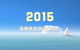 2017年10月青海省商貿(mào)與其它商品展會信息概覽及商務(wù)咨詢指引