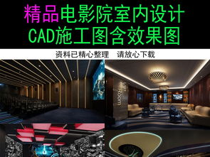 精品豪華影城裝修CAD施工圖與效果圖全解析 打造頂級觀影新體驗