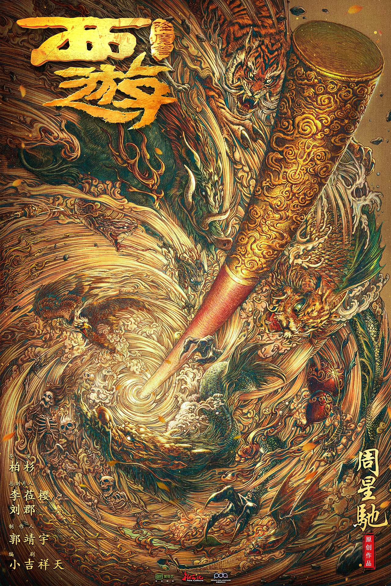 從電影到網(wǎng)劇 《西游降魔篇》的傳承與創(chuàng)新