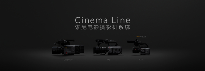 索尼Cinema Line系統(tǒng)新作 FX6攝影機(jī)年底即將發(fā)售